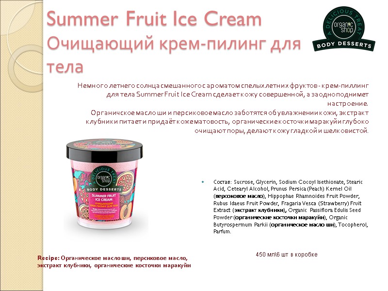 Summer Fruit Ice Cream Очищающий крем-пилинг для тела Состав: Sucrose, Glycerin, Sodium Cocoyl Isethionate,